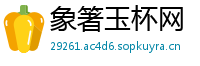象箸玉杯网